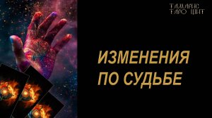 РАСКЛАД ТАРО🔥ИЗМЕНЕНИЯ ПО СУДЬБЕ 🔮 🔥 #таро#онлайн #tarot#gadanie#личный#онлайн#расклад