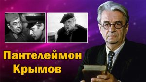 Мягкий человек с добрыми глазами. Актер Пантелеймон Крымов