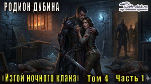 04.01 Родион Дубина «Изгой ночного клана» (том 4 часть 1)