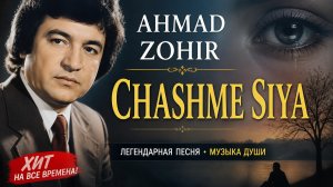 🎶 АҲМАД ЗОҲИР (ЧАШМИ СИЁҲ) Ahmad Zoir (Chasmi SiyA) 🎶