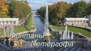 Фонтаны Петергофа