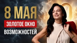 8 МАЯ: ЛУЧШИЙ АСПЕКТ ВЕСНЫ | рекомендации астролога Елены Негрей