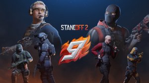 Стандофф2