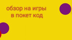 обзор на мои игры в покет код