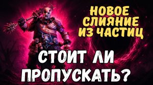 МАСАХИРО НУЖЕН?! НОВОЕ СЛИЯНИЕ из ЧАСТИЦ с 07.05.2026 года! RAID SHADOW LEGENDS! #raid