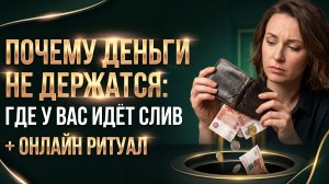 ПОЧЕМУ ДЕНЬГИ НЕ ДЕРЖАТСЯ? Где у Вас идет слив? + ритуал Карина Таро в прямом эфире!