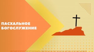 Воскресное Богослужение 12.04.2026