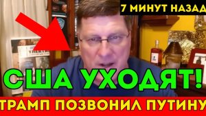 Секретный звонок в Кремль Трамп молит о решении