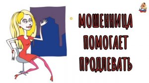 МОШЕННИЦА ПОМОГАЕТ ПРОДЛЕВАТЬ