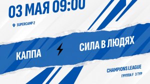 Каппа - Сила в людях