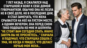 7 лет назад, я сжалился над старушкой и взял к себе домой гувернанткой. Обычно она не лезла