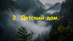 3. Детский дом.
