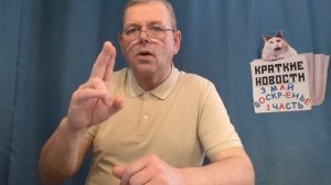 КРАТКИЕ НОВОСТИ 📰 3 МАЯ 1ЧАСТЬ 👍