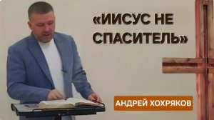 «Иисус не Спаситель..» | Андрей Хохряков