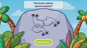 Сколько здесь динозавров?