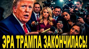ПОЛИТИЧЕСКИЙ ШОК! СЕНАТ БРОСАЕТ ТРАМПА — США ПОГРУЖАЮТСЯ В БЕСПРЕЦЕДЕНТНЫЙ КРИЗИС