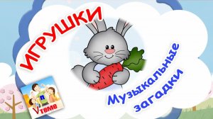 ИГРУШКИ 3. Музыкальные загадки. Папа V теме