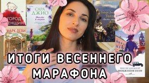 ИТОГИ марафона: ЛУЧШЕЕ года и ПРОВАЛЬНЫЕ книги
