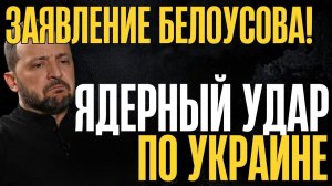 Экстренно! Шокирующее заявление Белоусова...Уж такого 100% никто не ожидал...Весь мир затаил дыхание