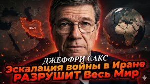 💀 Джеффри Сакс | Эскалация войны с Ираном уничтожит весь мир - сценарий глобального апокалипсиса