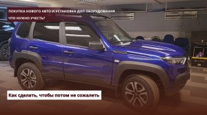 Покупка нового авто и установка доп оборудования. Что нужно учесть?