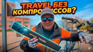 Nautilus Fukuru Travel 2026 — ЛУЧШИЙ Travel для отпуска? Проверил МОРМО + НАНО. Обзор и сравнение