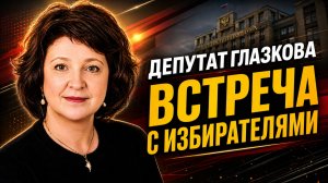 Анжелика ГЛАЗКОВА | ВСТРЕЧА С ИЗБИРАТЕЛЯМИ