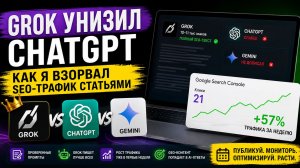 Grok унизил ChatGPT? Как мы получили +57% трафика с AI-контента