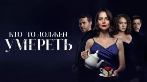 Кто-то должен умереть трейлер фильм. Идеальная жизнь - самая опасная иллюзия. Кто окажется лишним?