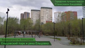 Велопрогулка. Ельцовский парк и река Ельцовка