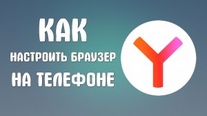 Как настроить яндекс браузер на телефоне