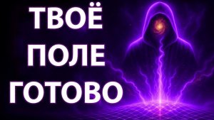 Если Ты Видишь Это, Твоё Квантовое Поле Готово — Активируй Его Сейчас! ❤️