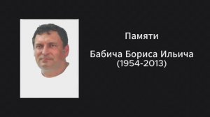 БОРИС БАБИЧ ФИЛЬМ