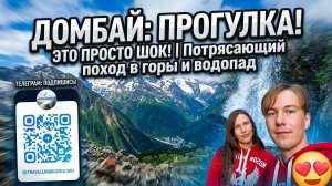 МЫ НА ДОМБАЕ! ЧТО ПОСМОТРЕТЬ?!