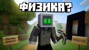 Можно ли пройти Майнкрафт не нарушив законов физики? | Физика в кубе