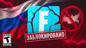 ПРОЩАЙ ФОРТНАЙТ... (Полная блокировка Fortnite В РОССИИ)