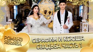 Серафим и Ксюша! Куксэнкуря удэн! Кай Гришенкоря! Свадьба часть 1!