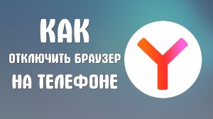 Как отключить яндекс браузер на телефоне