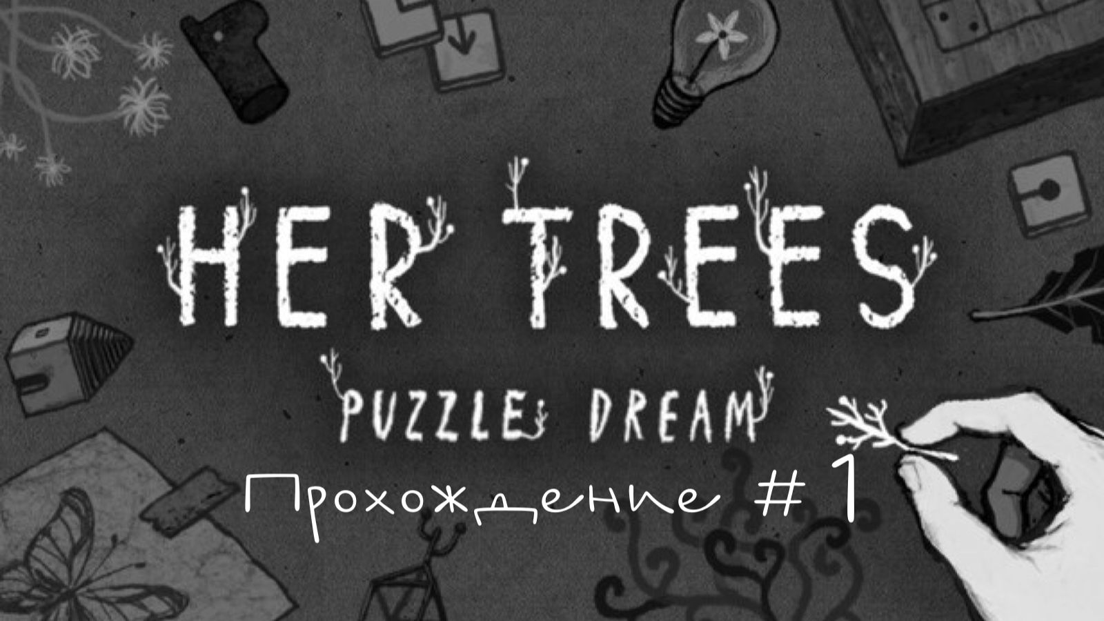 HER TREES PUZZLE DREAM- Прохождение #1. Медитативная тренировка внимательности