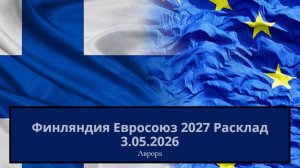 Финляндия Евросоюз 2027 Расклад 3.05.2026