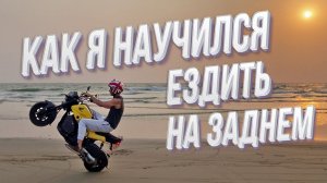 Как дёшево научиться ездить на заднем