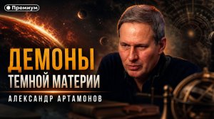 Александр Артамонов | ДЕМОНЫ ТЕМНОЙ МАТЕРИИ. Раскрыты снимки, которые Ватикан скрывал годами!