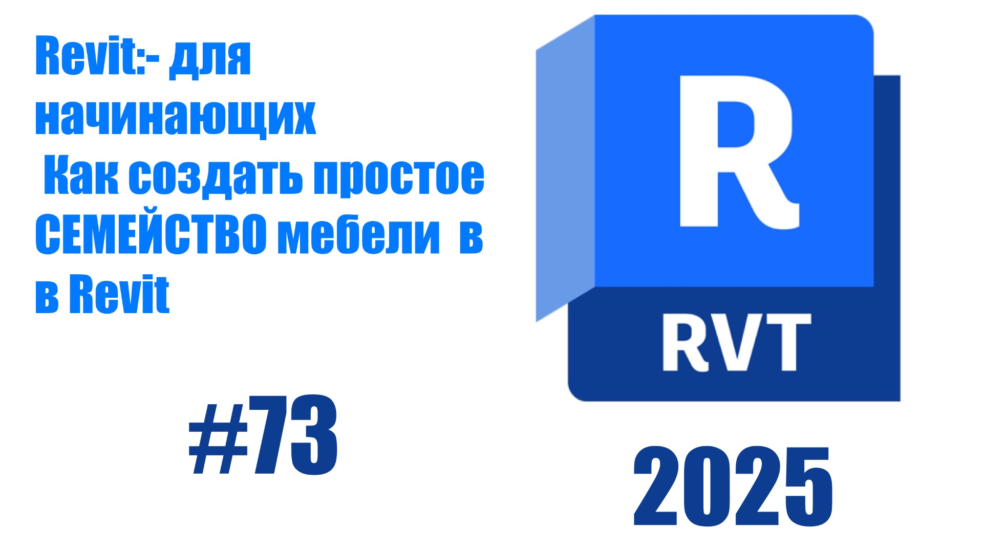 73. Создание простого семейства основы редактора семейств