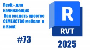 73. Создание простого семейства основы редактора семейств