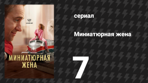 Миниатюрная жена 7 серия «Ураган Лес» (сериал, 2026)