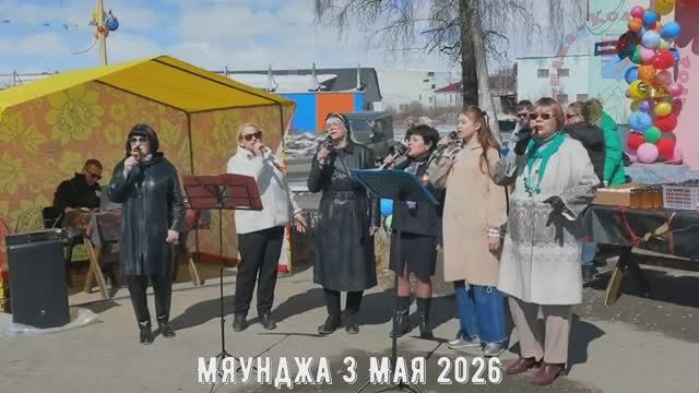 ♫ Мяунджа 3 Мая 2026 год, Колыма, Сусуманский район, Магаданская область