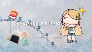 🤍 Вечерняя рутина 🍵|🍙 Заказали роллы 🍣 // AVATAR WORLD // ALICE CINNAMON //