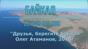 «Друзья, берегите Байкал»,  Олег Атаманов,  2014г.