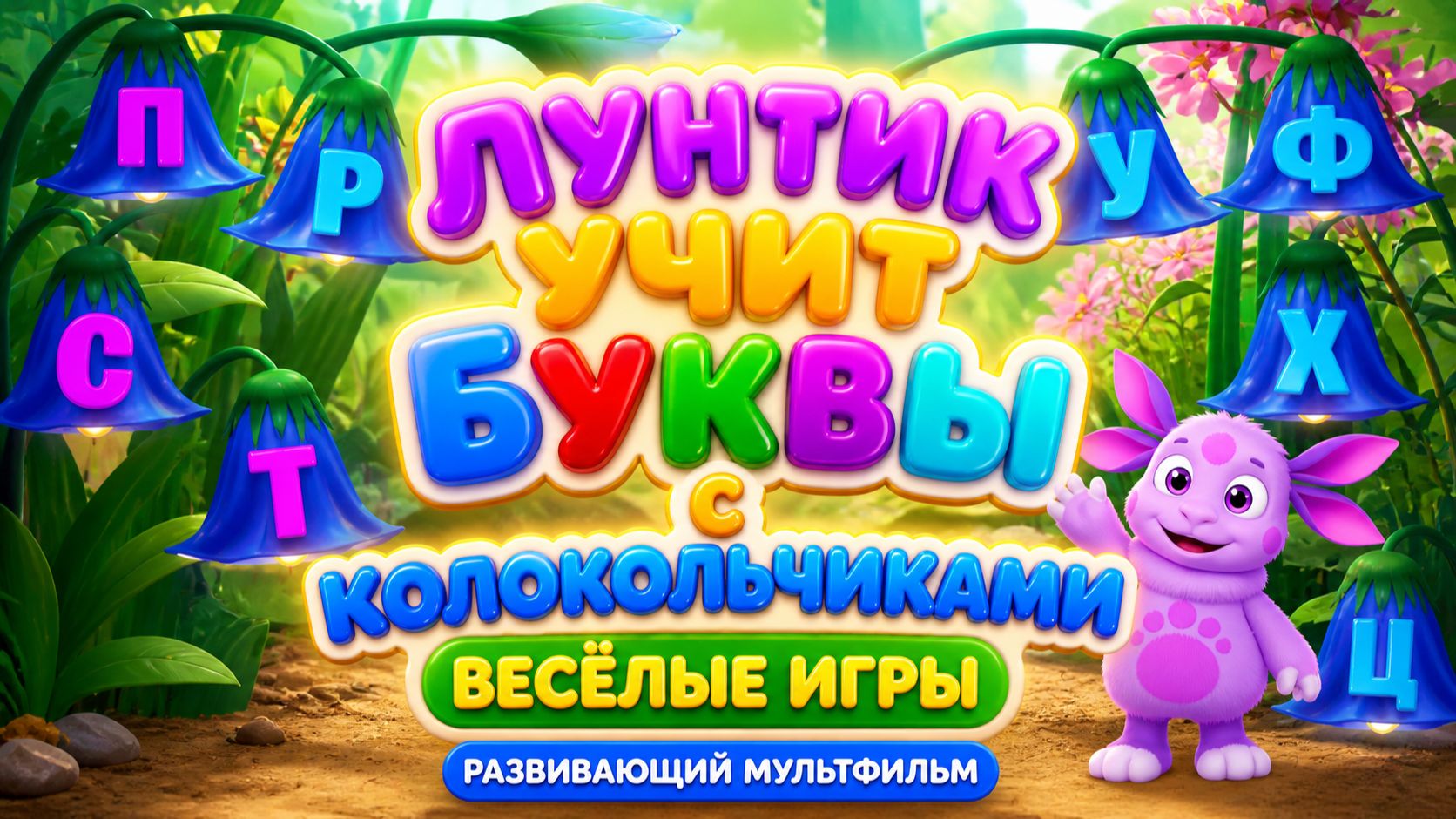 🌙 Лунтик учит буквы с колокольчиками! 🔔🔤 Весёлые игры 🎮 Развивающий мультфильм