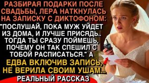 ПОСЛЕ СВАДЬБЫ ЛЕРА НАШЛА ДИКТОФОН… ВКЛЮЧИЛА ЗАПИСЬ —И ОНЕМЕЛА